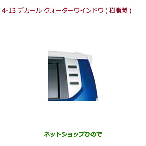 純正部品ホンダ N-BOX プラスデカール クォーターウインドウ(樹脂製/厚さ約1mm/左右2枚セット)純正品番 08F35-TY7-000※【JF1 JF2】4-13