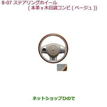 純正部品ホンダ N-BOXプラスステアリングホイール 本革×木目調コンビ(ベージュ)ステアリングガーニッシュ装備車用純正品番 08U97-T4G-020※【JF1 JF2】8-7