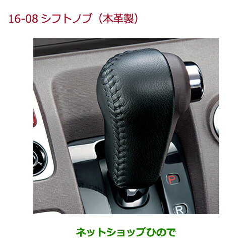 ●◯純正部品ホンダ N-ONEシフトノブ(本革製/ブラック×ブラックステッチ)純正品番 08U92-T6G-010※【JG1 JG2】16-08