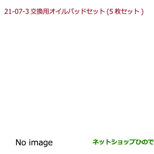 純正部品ホンダ N-ONEアロマモーメント　交換用オイルパッドセット(5枚セット)純正品番 08R72-E3G-G00※【JG1 JG2】21-07-3