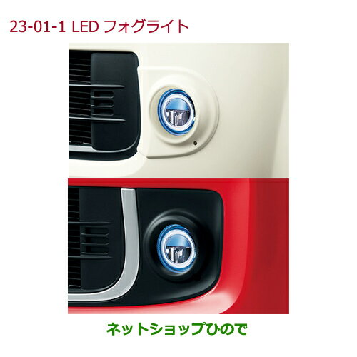 純正部品ホンダ N-ONELEDフォグライト　12W(片側)/左右セット/プレミアムホワイト・パール純正品番 08V31-E3J-A00 08V38-T4G-010 08V38-T4G-B00※【JG1 JG2】23-01-1