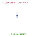 ●純正部品ホンダ N-ONEガラス撥水剤(スプレータイプ)純正品番 08CBC-X010S0※【JG1 JG2】35-7(2)