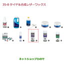 ●純正部品ホンダ N-ONEタイヤ&合成レザーワックス純正品番 08CDE-A010L0※【JG1 JG2】35-8