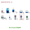●純正部品ホンダ N-ONEタイヤコート純正品番 08CDE-A030M0※【JG1 JG2】35-9