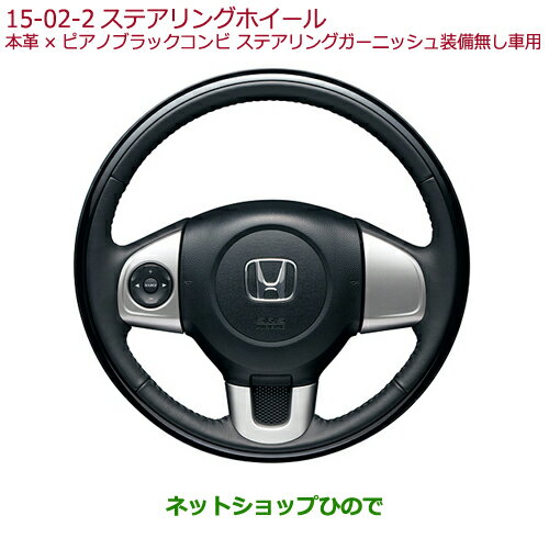 ●純正部品ホンダ N-ONEステアリングホイール(本革×ピアノブラックコンビ)純正品番 08U97-T6G-010C※【JG1 JG2】15-02-2