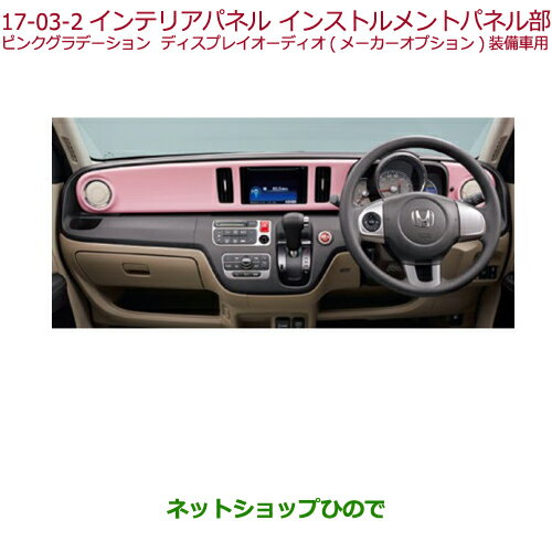 ●◯純正部品ホンダ N-ONEインテリアパネル　インストルメントパネル部(ピンクグラデーション)純正品番 08Z03-T4G-010B※【JG1 JG2】17-03-2