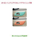 ●純正部品ホンダ N-ONEインテリアパネル ドアライニング部 各純正品番 08Z03-T4G-0B0J 08Z03-T4G-0A0J※【JG1 JG2】19-02(2)