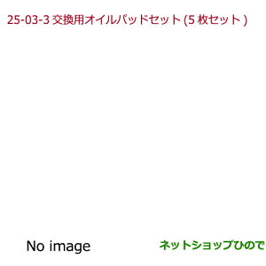 純正部品ホンダ N-ONEアロマモーメント　交換用オイルパッドセット(5枚セット)純正品番 08R72-E3G-G00※【JG1 JG2】25-03-3