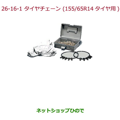 ◯純正部品ホンダ N-ONEタイヤチェーン(スチールチェーン)155/65R14タイヤ用純正品番 08T01-415-A00※【JG1 JG2】26-16-1