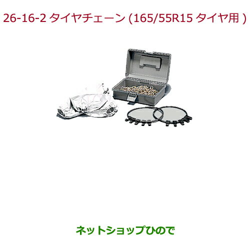 ◯純正部品ホンダ N-ONEタイヤチェーン(スチールチェーン)165/55R15タイヤ用純正品番 08T01-516-000※【JG1 JG2】26-16-2