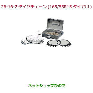 ◯純正部品ホンダ N-ONEタイヤチェーン(スチールチェーン)165/55R15タイヤ用純正品番 08T01-516-000※【JG1 JG2】26-16-2