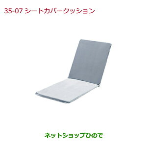 ◯純正部品ホンダ N-ONEシートカバークッション(シートベルト固定タイプに適用)純正品番 08P90-SR4-C00※【JG1 JG2】35-07