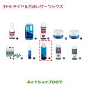 ●純正部品ホンダ N-ONEタイヤ&合成レザーワックス純正品番 08CDE-A010L1※【JG1 JG2】39-8