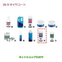 ●純正部品ホンダ N-BOXタイヤコート純正品番 08CDE-A030M0※【JF1 JF2】39-9