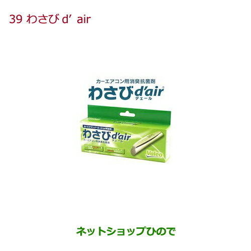 ●純正部品ホンダ N-BOXわさびd'air(デェール)純正品番 08R79-E7S-000※【JF1 JF2】39-13
