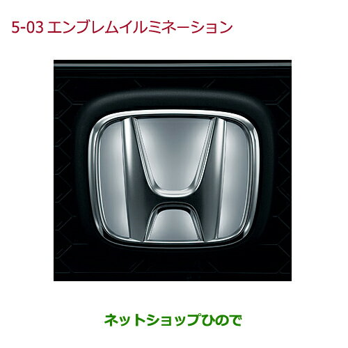 ●純正部品ホンダ N-ONEエンブレムイルミネーション純正品番 08V24-T4G-000※【JG1 JG2】5-03