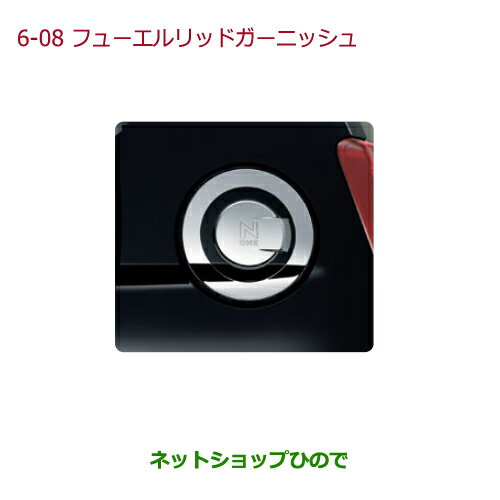 ●◯純正部品ホンダ N-ONEフューエルリッドガーニッシュ(クロームメッキ×ブラック塗装)純正品番 08F59-T4G-000※【JG1 JG2】6-08