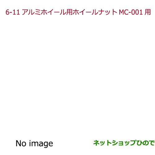 純正部品ホンダ N-ONEアルミホイール用ホイールナットMC-001用　キャップタイプ/16個セット純正品番 08W42-S2K-000※【JG1 JG2】6-11