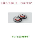 ●純正部品ホンダ N-ONEディスクロータードリルドタイプ Modulo純正品番 08P88-T4G-000A 08P88-T4G-000B※【JG1 JG2】7-01