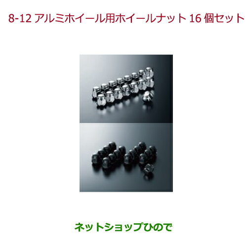 純正部品ホンダ N-ONEアルミホイール用ホイールナット 各純正品番 08W42-SR3-B00 08W42-TDJ-000※【JG1 JG2】8-12-1