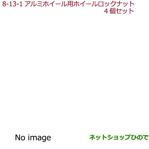 ◯純正部品ホンダ N-ONEアルミホイール用ホイールロックナット タイプ2純正品番 08W42-SNW-000※【JG1 JG2】8-13-1