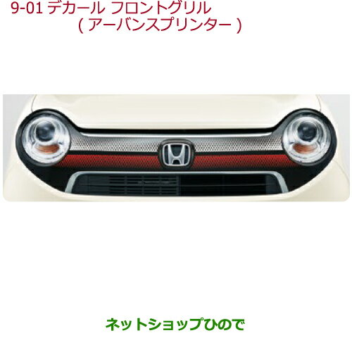 大型送料加算商品　●純正部品ホンダ N-ONEデカール　フロントグリル　フロントグリル用 アーバンスプリンター純正品番 08F31-T4G-D00※【JG1 JG2】9-01