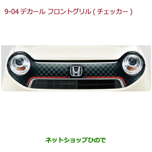 大型送料加算商品　●純正部品ホンダ N-ONEデカール　フロントグリル　フロントグリル用 チェッカー純正品番 08F31-T4G-A00※【JG1 JG2】9-04
