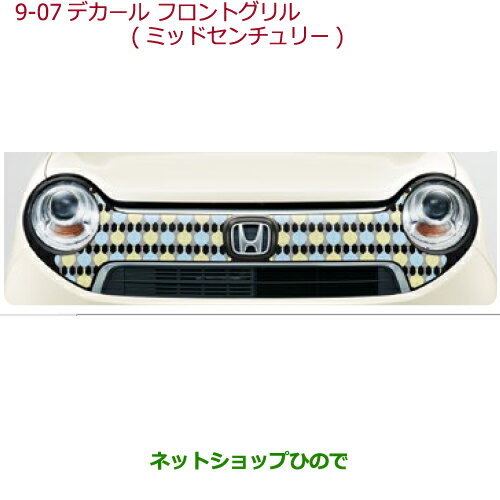 大型送料加算商品　●純正部品ホンダ N-ONEデカール　フロントグリル　フロントグリル用 ミッドセンチュリー純正品番 08F31-T4G-B00C※【JG1 JG2】9-07