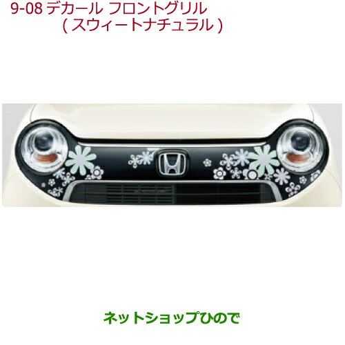 大型送料加算商品　●純正部品ホンダ N-ONEデカール　フロントグリル　フロントグリル用 スウィートナチュラル純正品番 08F31-T4G-A00F※【JG1 JG2】9-08