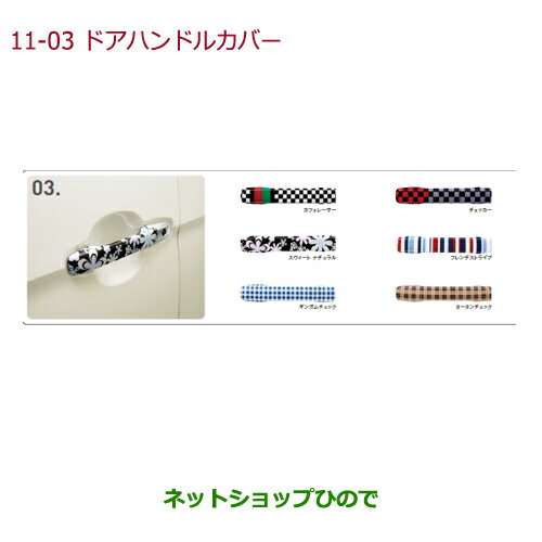 ●◯純正部品ホンダ N-ONEドアハンドルカバー ギンガムチェック純正品番 08F50-E7P-050【JG1 JG2】※11-3