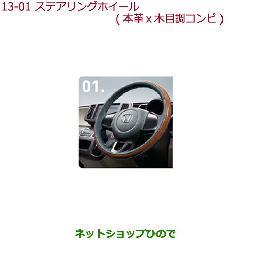 ●純正部品ホンダ N-ONEステアリングホイール(本革×木目調コンビ)ステアリングガーニッシュ装備無し車用純正品番 08U97-T4G-010A※【JG1 JG2】13-1