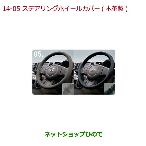 ●◯純正部品ホンダ N-ONEステアリングホイールカバー 本革製 ブラック×ブラックステッチ ステアリングガーニッシュ装備無し車用純正品番 08U98-T6G-010※【JG1 JG2】14-5