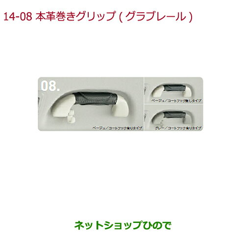 ◯純正部品ホンダ N-ONE本革巻きグリップ グラブレール コートフック無しタイプ ベージュ純正品番 08U95-E7R-010F※【JG1 JG2】14-8