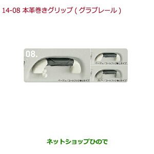 ◯純正部品ホンダ N-ONE本革巻きグリップ グラブレール コートフック無しタイプ純正品番 08U95-E7R-030F 08U95-E7R-010F※【JG1 JG2】14-8