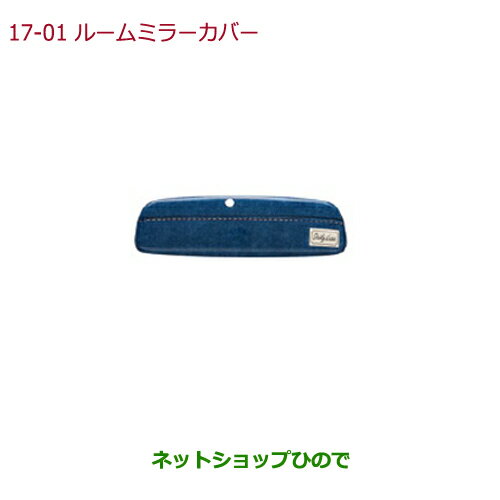 ◯純正部品ホンダ N-ONEルームミラーカバー純正品番 08Z03-E8S-A00A【JG1 JG2】※17-1