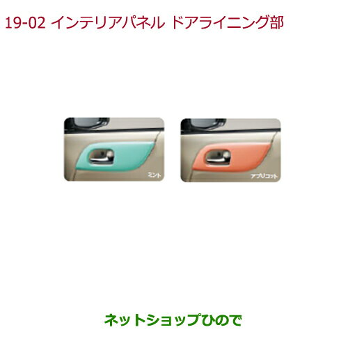 純正部品ホンダ N-ONEインテリアパネル ドアライニング部ミント純正品番 08Z03-T4G-0B0J※【JG1 JG2】19-2