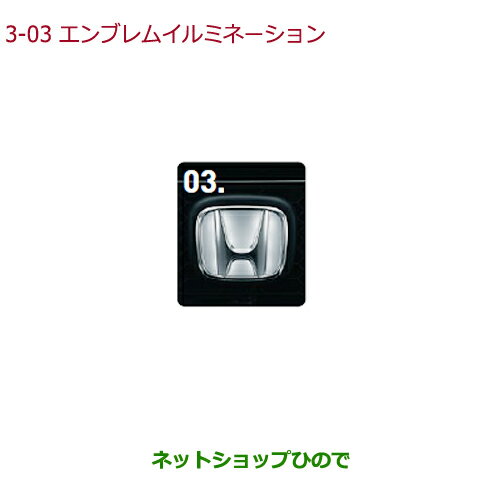 ●純正部品ホンダ N-ONEエンブレムイルミネーション純正品番 08V24-T4G-000【JG1 JG2】※3-3
