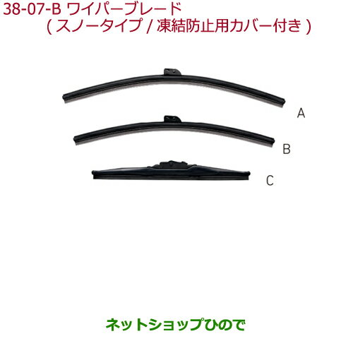 純正部品ホンダ N-ONEワイパーブレード B:助手席側用純正品番 08T22-SEA-000A※【JG1 JG2】38-7