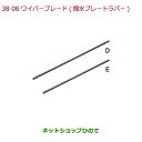●純正部品ホンダ N-ONEワイパーブレード(撥水ブレードラバー)助手席側用純正品番 08T24-ER8-000J※【JG1 JG2】38-8