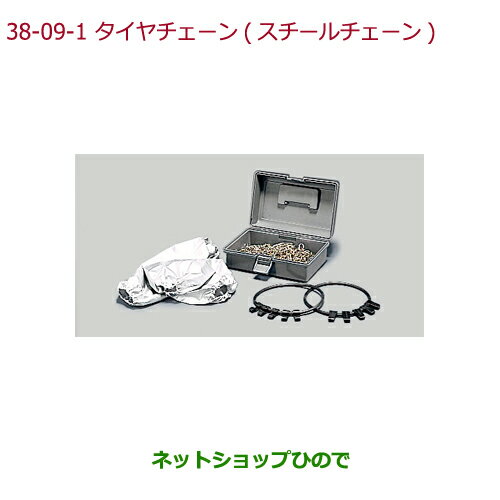 ◯純正部品ホンダ N-ONEタイヤチェーン(スチールチェーン)155/65R14 タイヤ用純正品番 08T01-415-A00※【JG1 JG2】38-9