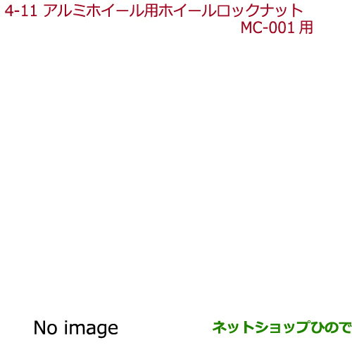 ●◯純正部品ホンダ N-ONEアルミホイール用ホイールロックナット MC-001用純正品番 08W42-TDE-000A【JG1 JG2】※4-11