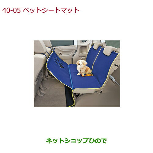 大型送料加算商品　●純正部品ホンダ N-ONEペットシートマット 表面撥水加工(Sサイズ)純正品番 08Z41-E6K-000A※【JG1 JG2】40-5