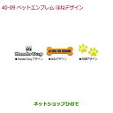 ●純正部品ホンダ N-ONEペットエンブレム ほねデザイン純正品番 08Z41-E6K-000G※【JG1 JG2】40-9