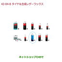 ●純正部品ホンダ N-ONEタイヤ&合成レザーワックス純正品番 08CDE-A010L1※【JG1 JG2】42-8