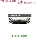 大型送料加算商品 ●純正部品ホンダ N-ONEデカール フロントグリル(左右分割2点セット)ミッドセンチュリー純正品番 08F31-T4G-B00C【JG1 JG2】※7-7(2)