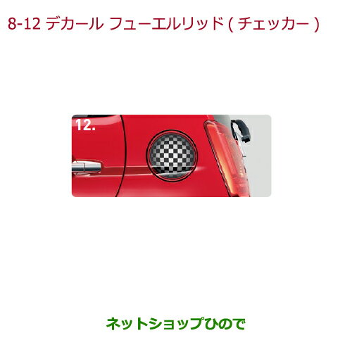 ●◯純正部品ホンダ N-ONEデカール フューエルリッド(チェッカー)純正品番 08F31-T4G-000H【JG1 JG2】※8-12
