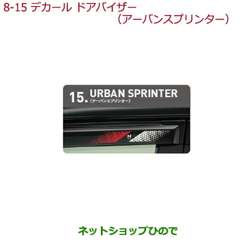 ●◯純正部品ホンダ N-ONEデカール ドアバイザー(フロント用左右セット)アーバンスプリンター純正品番 08F30-T4G-A00【JG1 JG2】※8-15