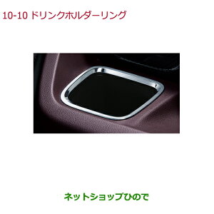 ◯純正部品ホンダ N-WGNドリンクホルダーリング(クロームメッキ/フロント左右セット)純正品番 08Z03-T6G-000E※【JH1 JH2】10-10