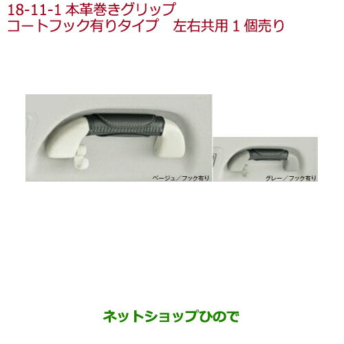 ◯純正部品ホンダ N-WGN本革巻きグリップ(左右共用1個売り)コートフック有りタイプ グレー純正品番 08U95-E7R-020B※【JH1 JH2】18-11-1