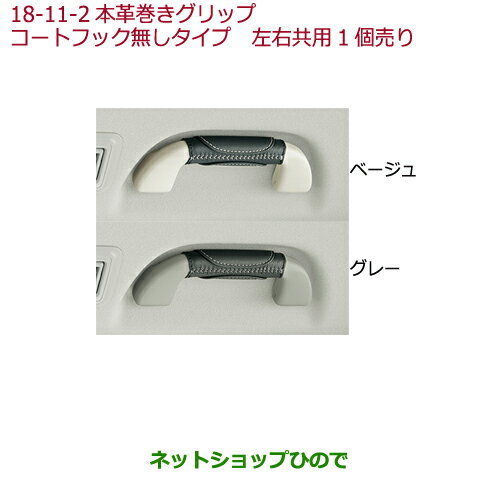 ●◯純正部品ホンダ N-WGN本革巻きグリップ(左右共用1個売り)コートフック無しタイプ ベージュ純正品番 08U95-E7R-010A※【JH1 JH2】18...